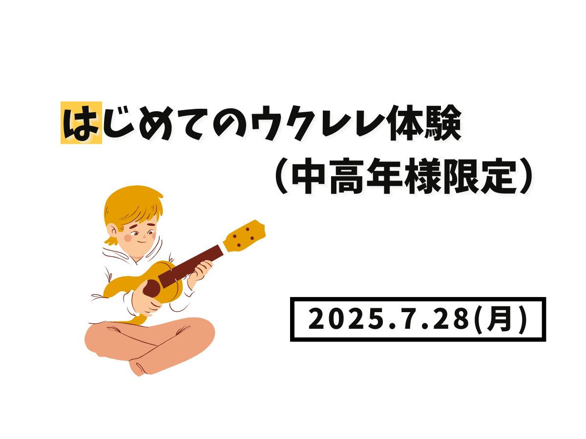 【大和イベント情報】2025/7/28(月)開催！はじめてのウクレレ体験（中高年様限定）｜NAYUTAS大和校