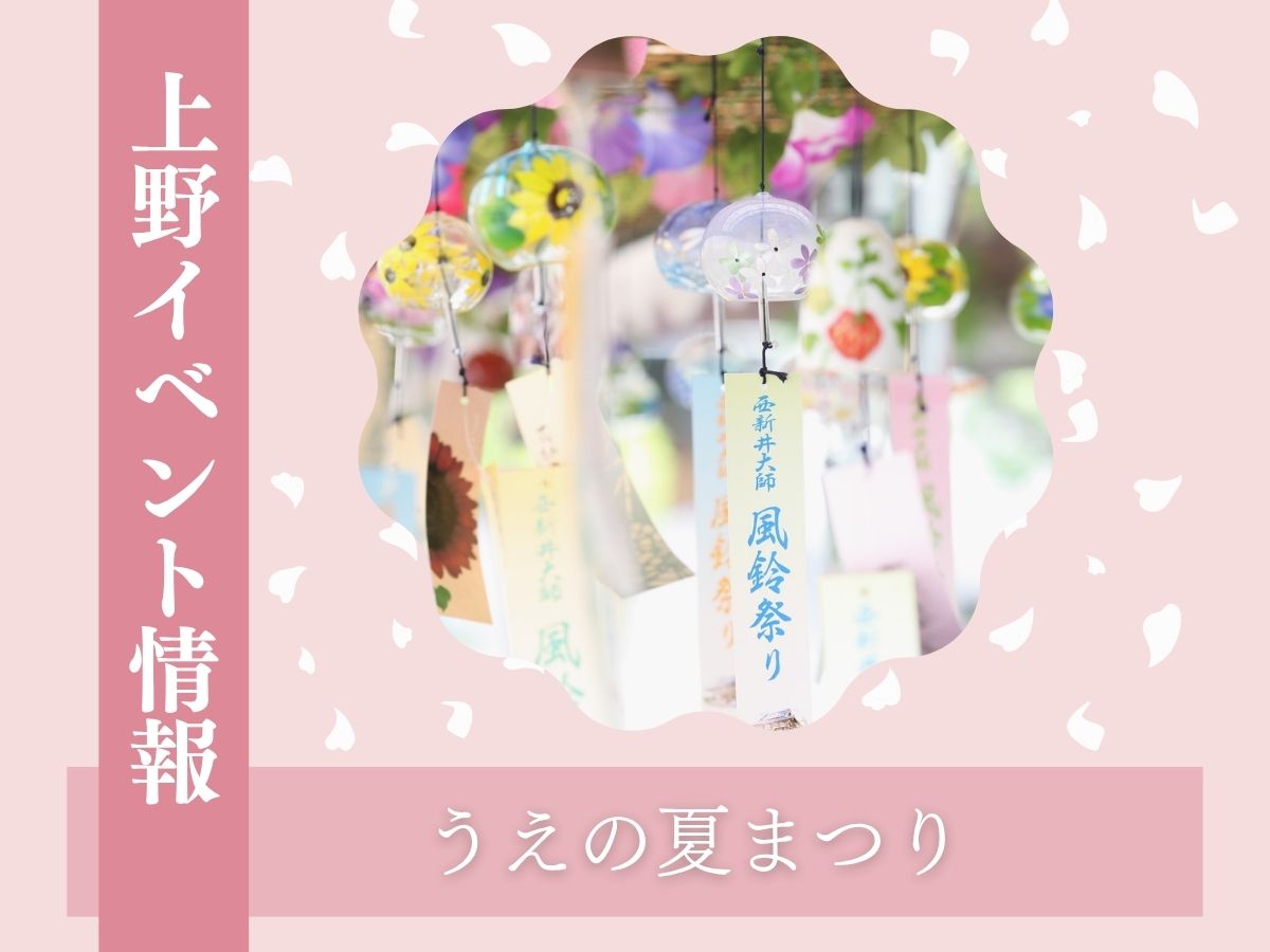 【上野イベント情報】上野公園で開催！第74回江戸趣味納涼大会・うえの夏まつり2025｜7月11日〜8月11日まで🌟｜NAYUTAS上野校