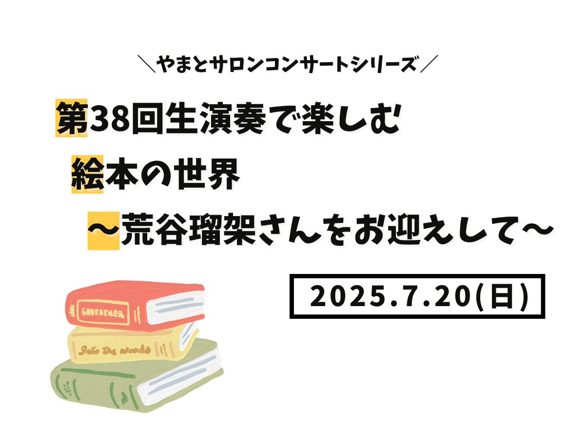 【大和イベント情報】2025/7/20(日)開催！やまとサロンコンサートシリーズ第38回生演奏で楽しむ絵本の世界～荒谷瑠架さんをお迎えして～｜NAYUTAS大和校