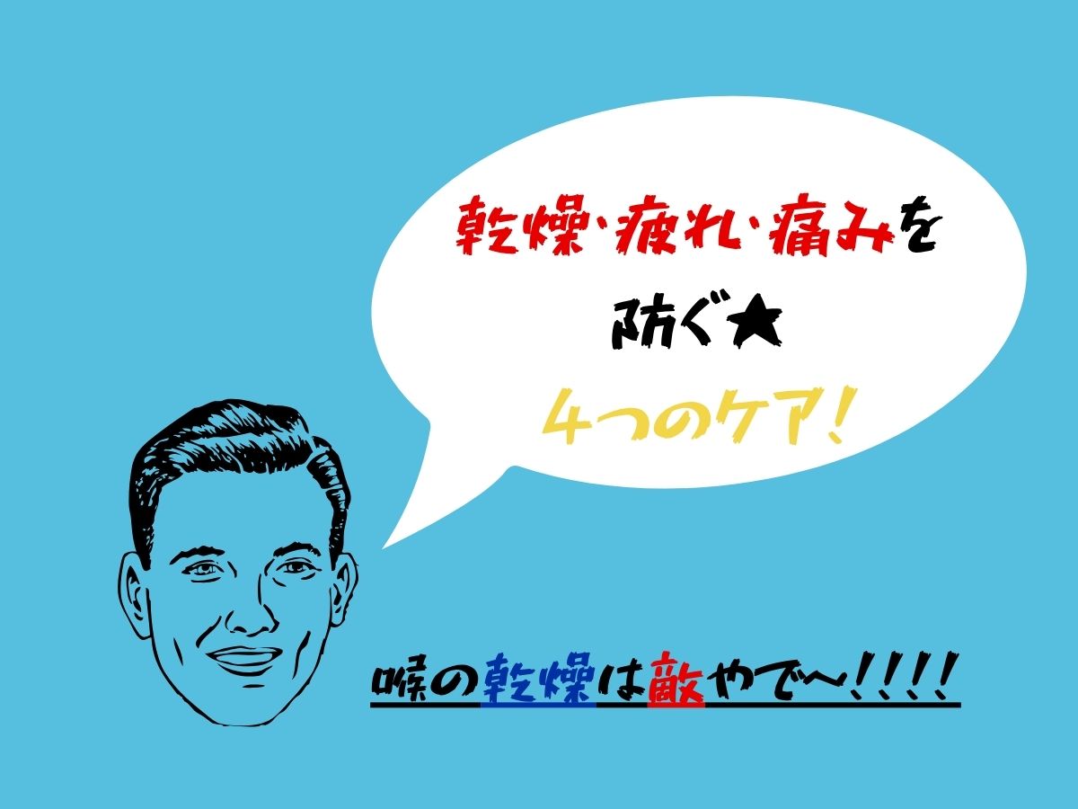 乾燥・疲れ・痛みを防ぐ★4つのケア！｜NAYUTAS大和校