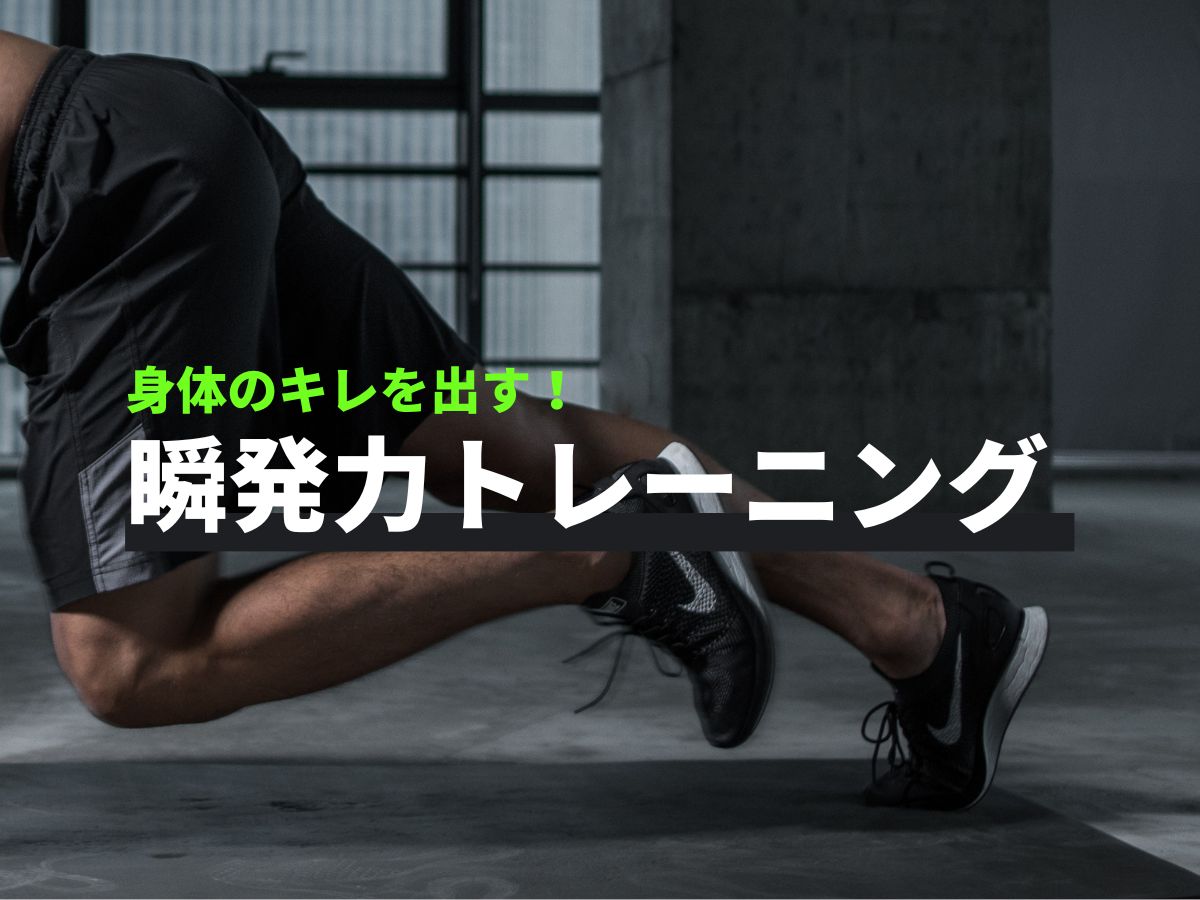 【ダンス】身体のキレを出す！瞬発力トレーニング| NAYUTAS大和校