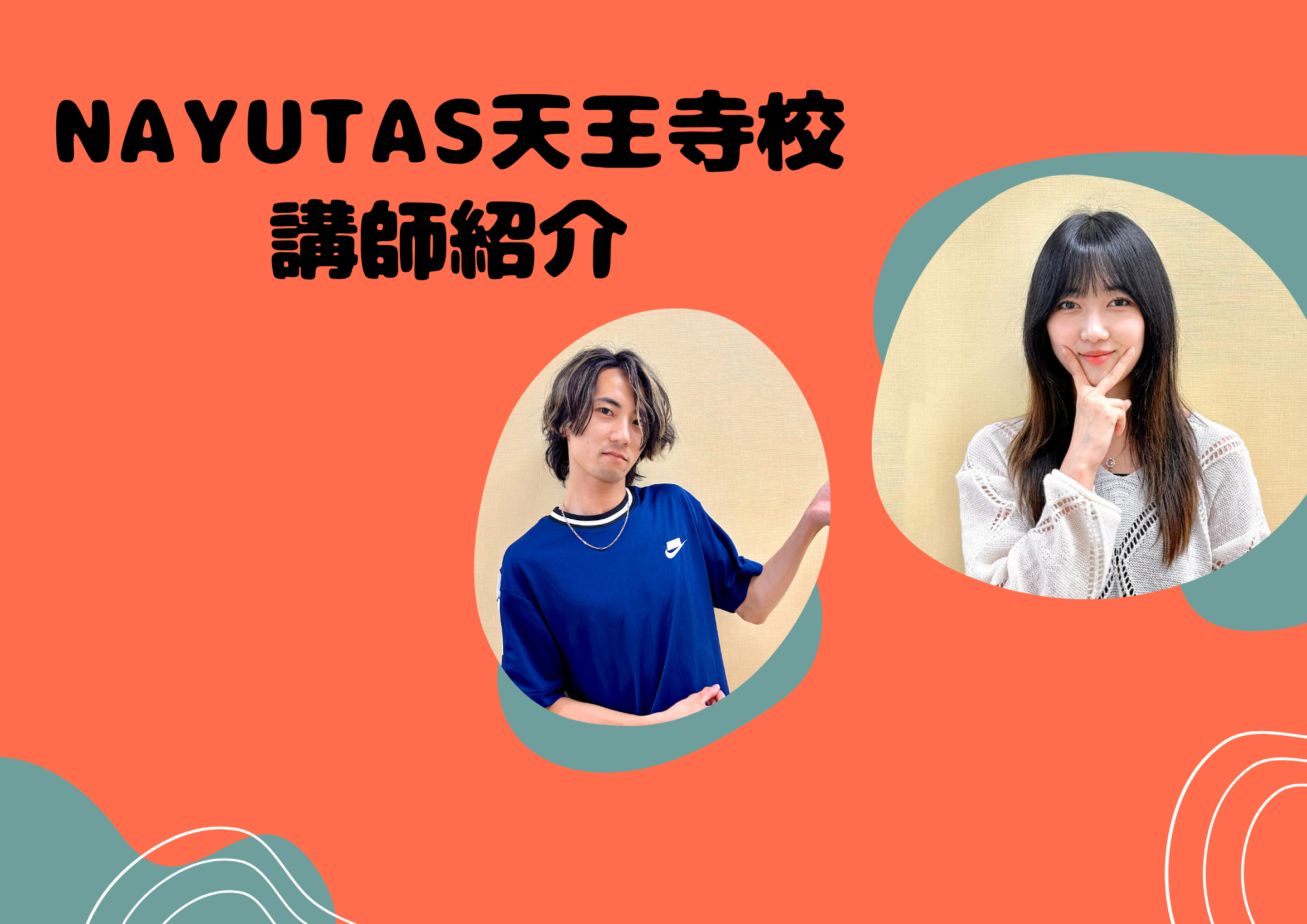 NAYUTAS天王寺校講師紹介！！