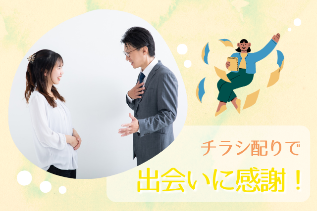 チラシ配りで、出会いに感謝！