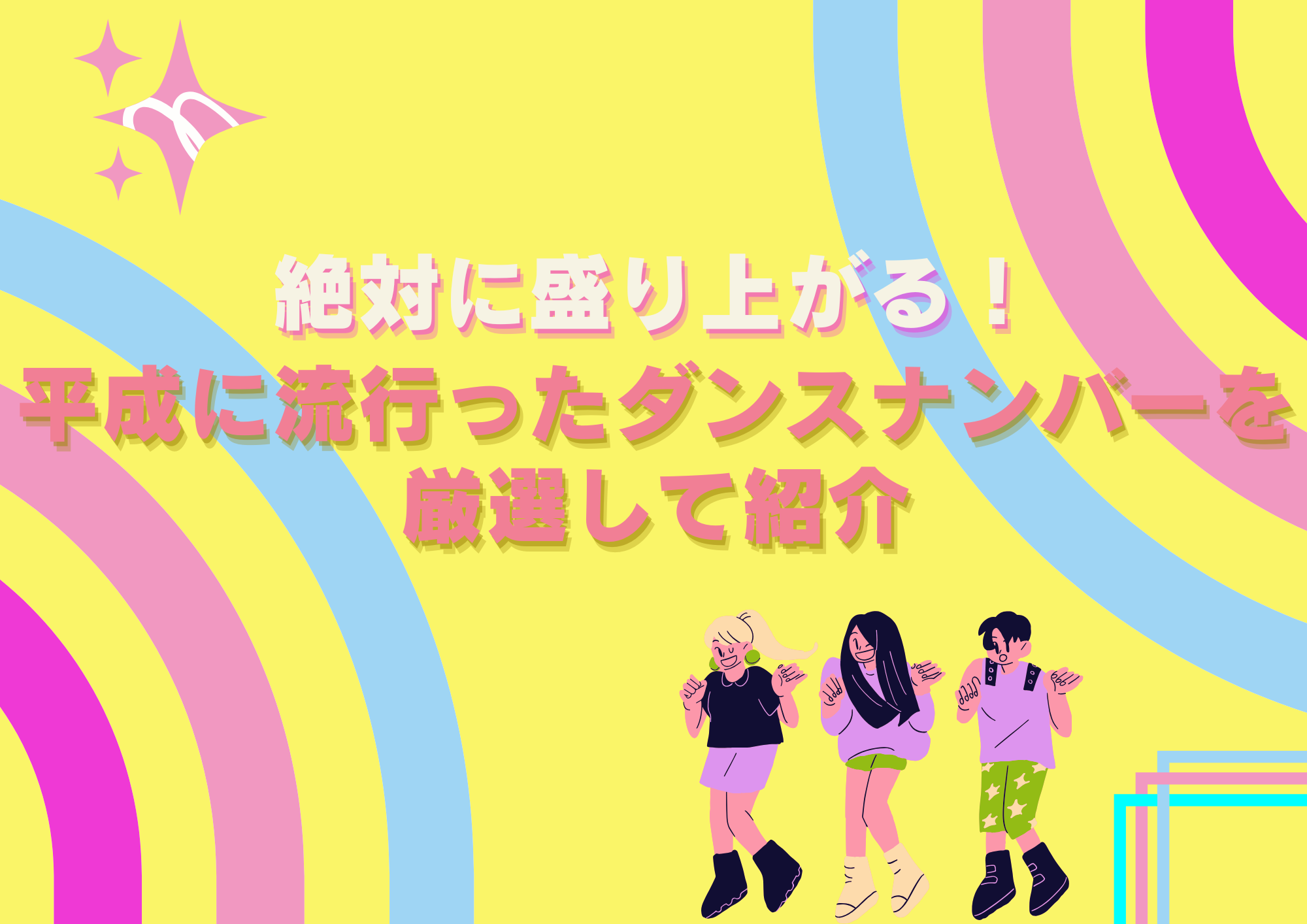 【東京・町田】絶対に盛り上がる！平成に流行ったダンスナンバーを厳選して紹介