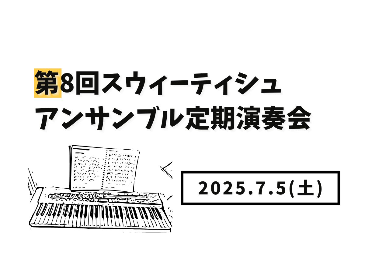 【大和イベント情報】2025/7/5(土)開催！第8回スウィーティシュアンサンブル定期演奏会｜NAYUTAS大和校