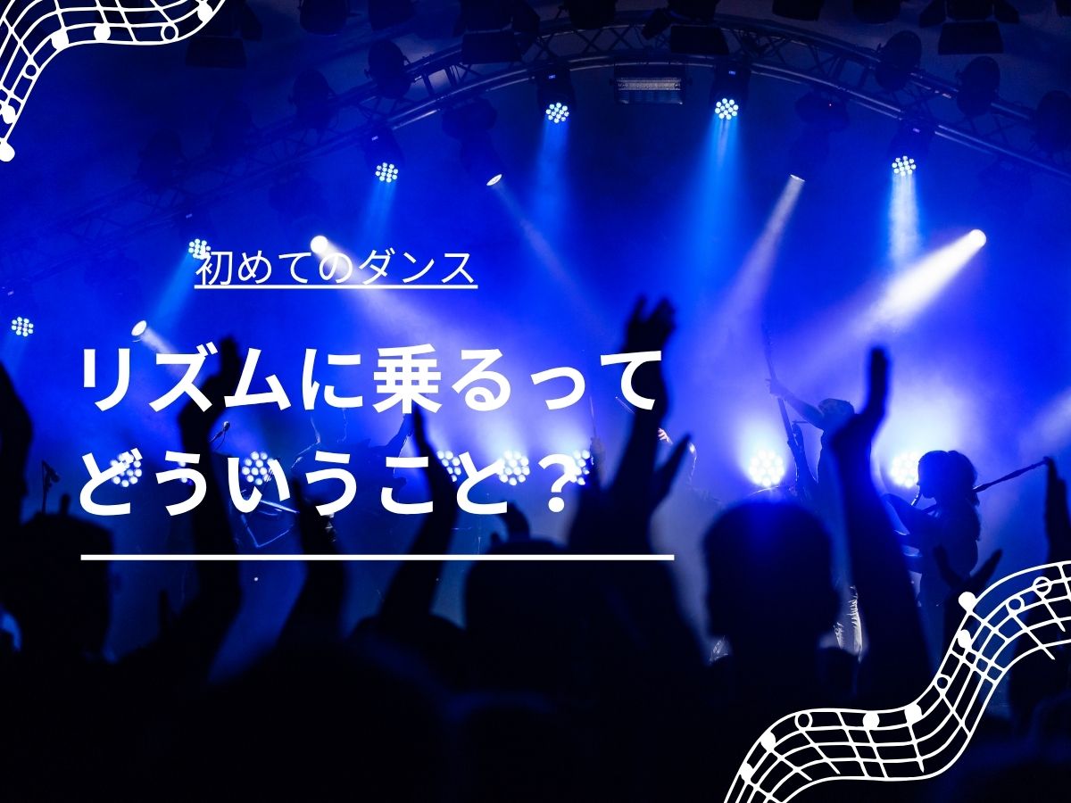 【初めてのダンス】リズムに乗るってどういうこと？｜NAYUTAS恵比寿校