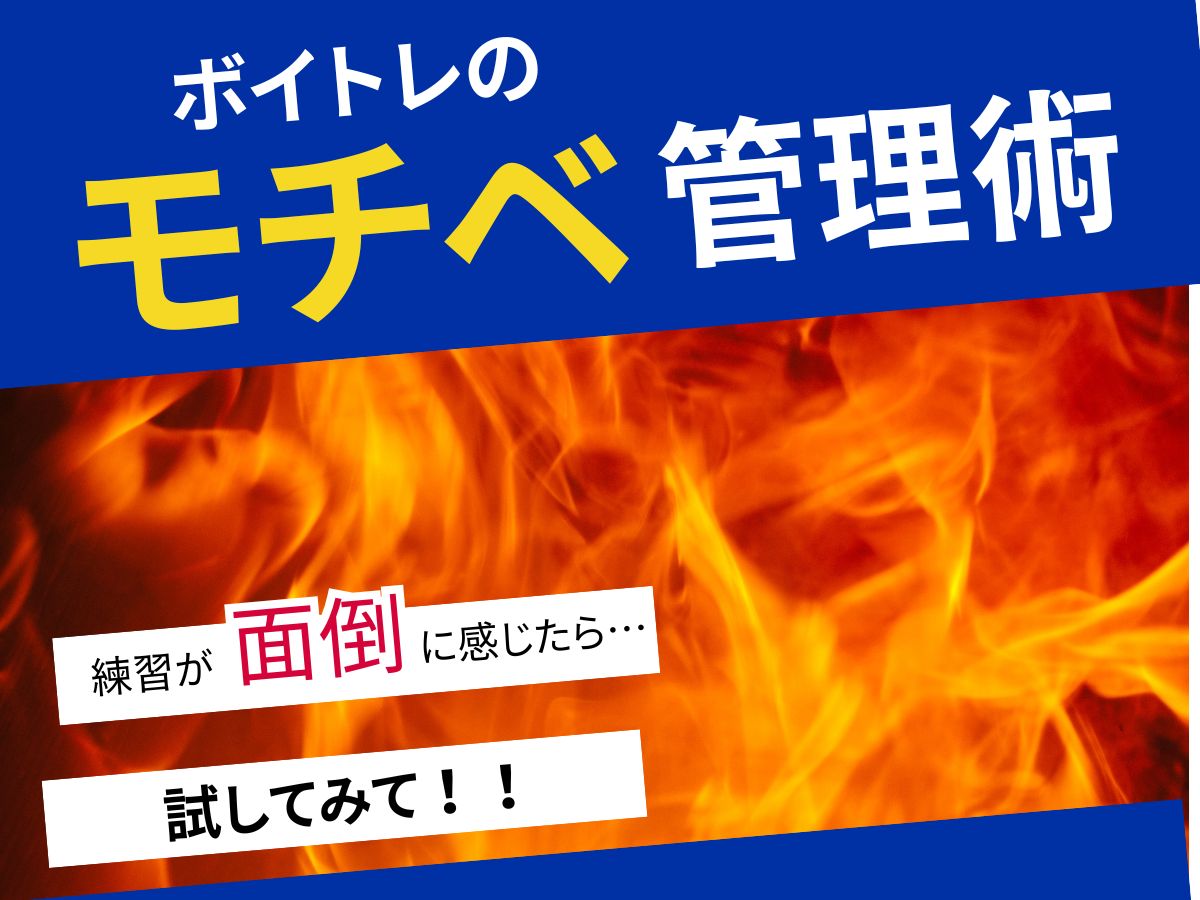 練習が面倒に感じたら試してほしい！ボイトレのモチベ管理術｜NAYUTAS大和校
