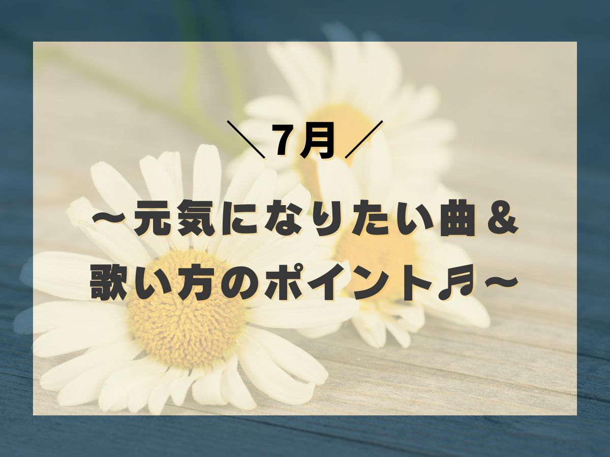 【7月に聞きたい】～元気になりたい曲＆歌い方のポイント♬～｜NAYUTAS大和校