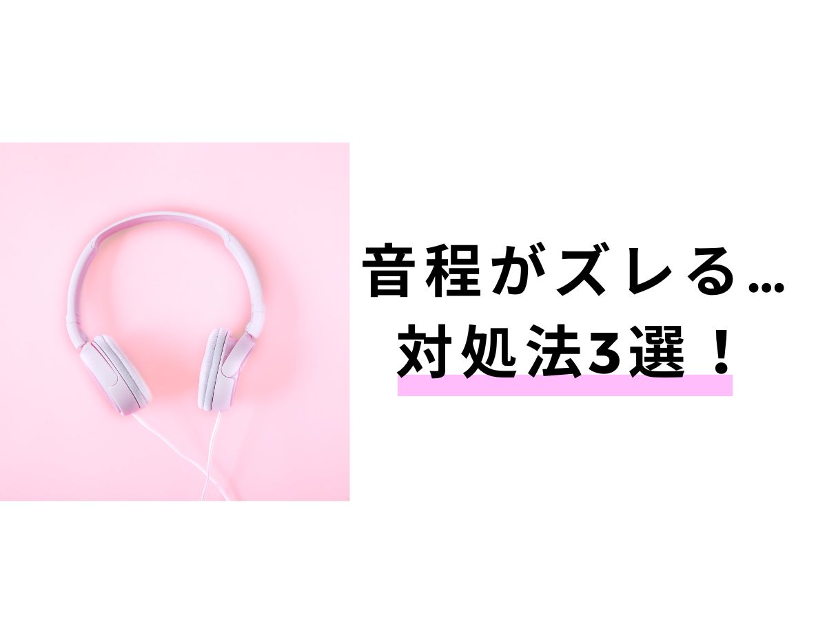 【ボイトレ】音程がズレる…そんな時の対処法3選｜NAYUTAS大和校