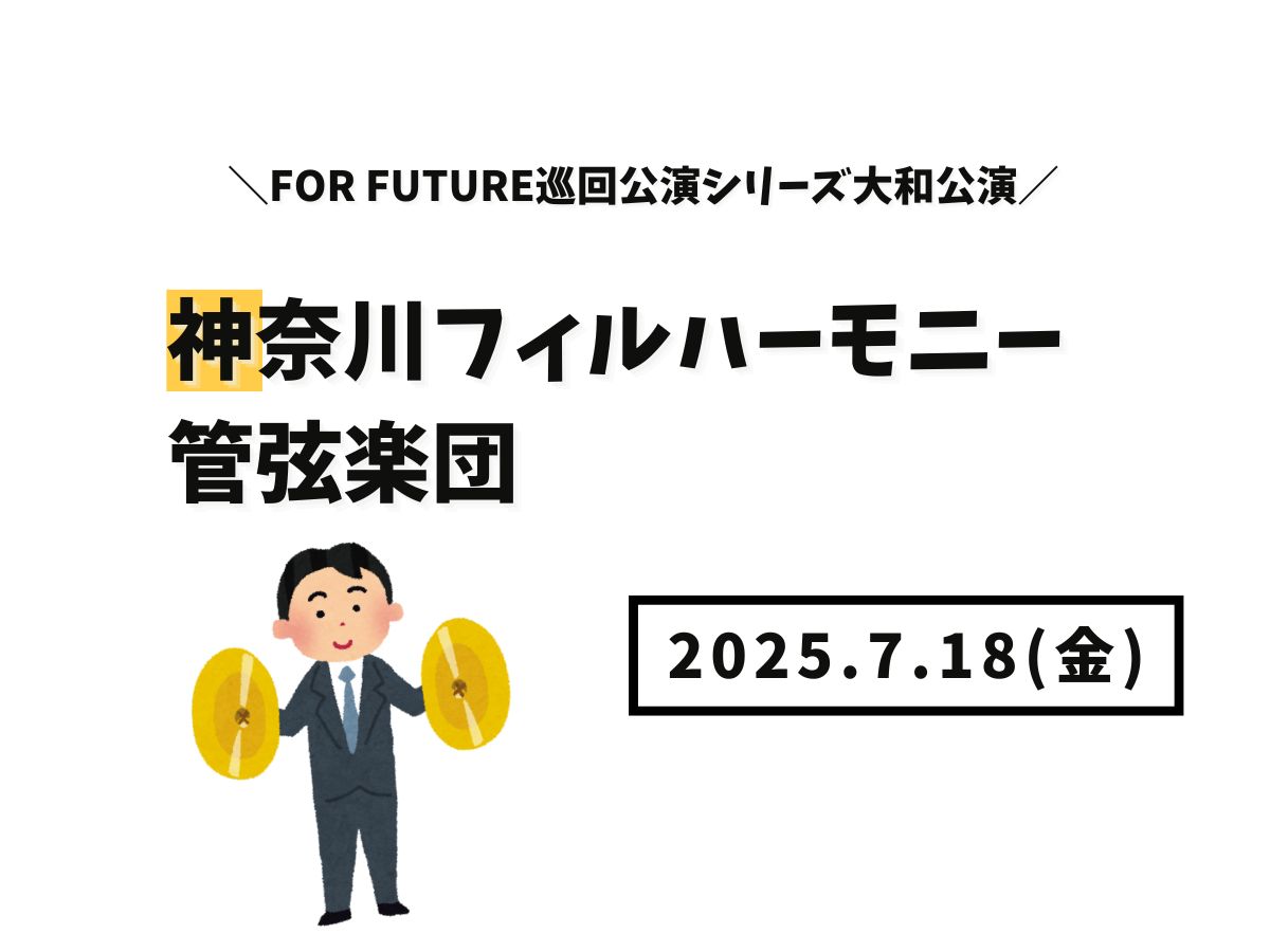【大和イベント情報】2025/7/18(金)開催！神奈川フィルハーモニー管弦楽団For Future巡回公演シリーズ大和公演｜NAYUTAS大和校