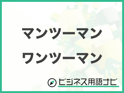 「マンツーマン」と「パーソナル」のニュアンスの違いとは｜NAYUTAS ナユタス 豊中校｜ボイトレ＆ダンス