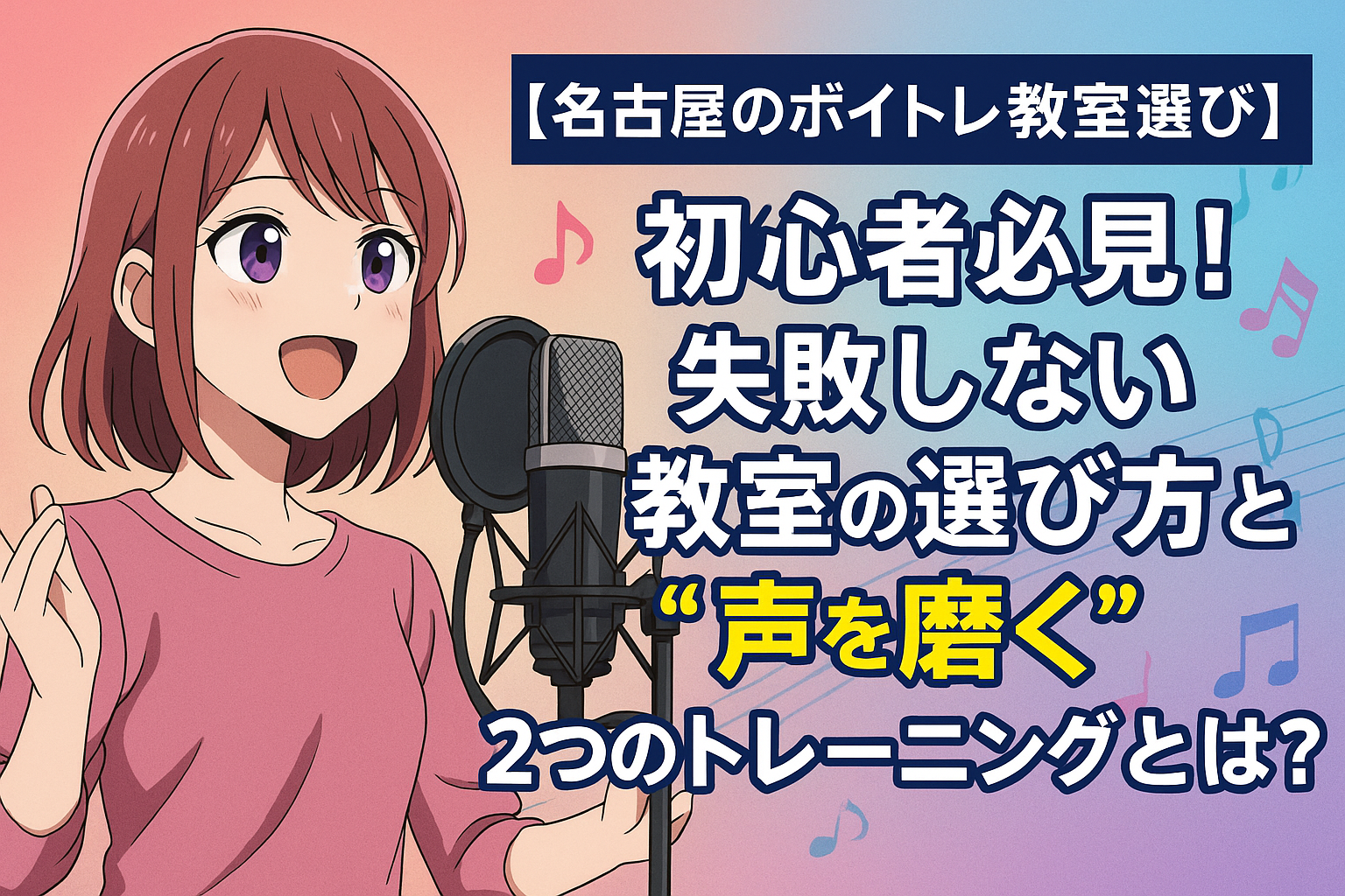 名古屋のボイトレ教室で初心者が声を磨く様子