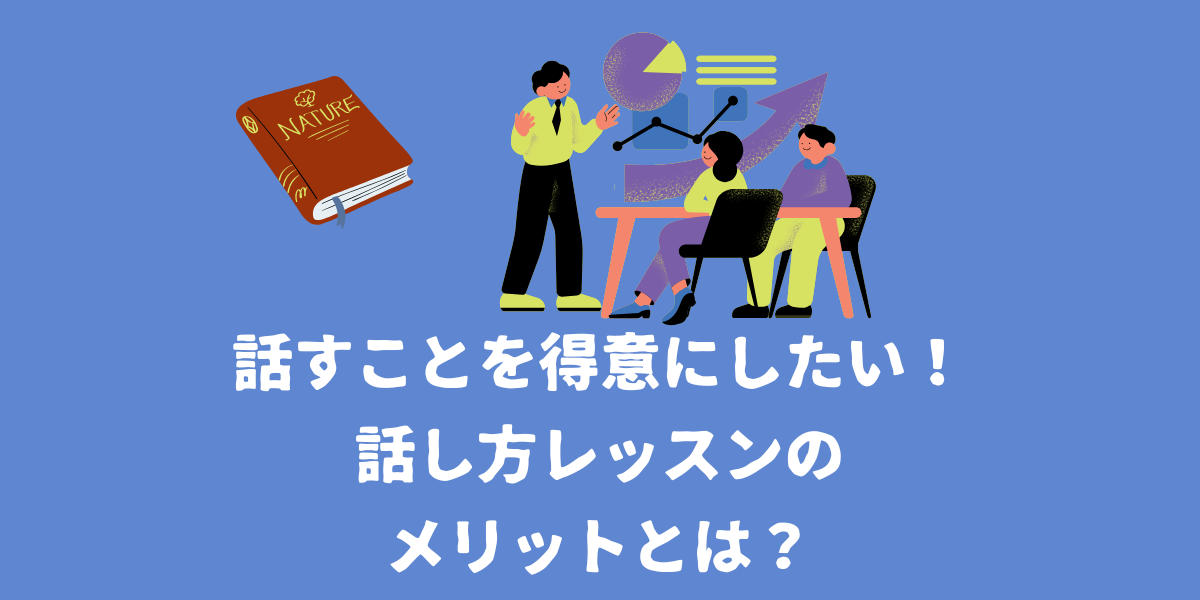 話すことを得意にしたい！話し方のレッスンのメリットとは？【仙台ボイトレ】NAYUTAS（ナユタス）仙台駅前校