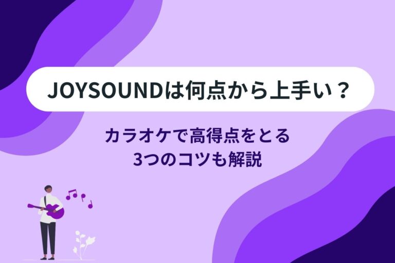 カラオケの採点の仕組みと高得点を取るためのポイントとは｜NAYUTAS ナユタス 豊中校｜ボイトレ＆ダンス