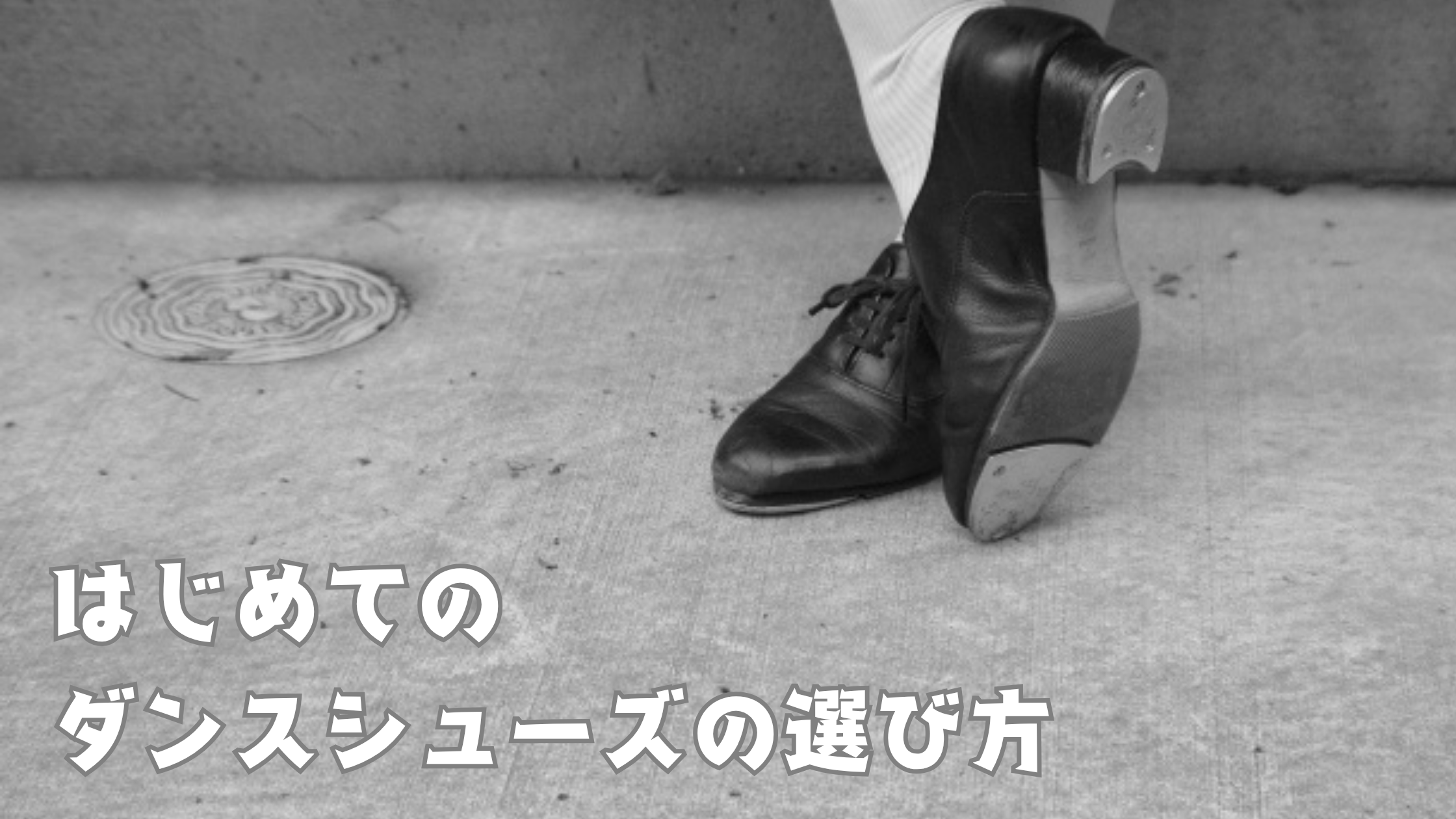 初めてのダンスシューズの選び方とは？👞