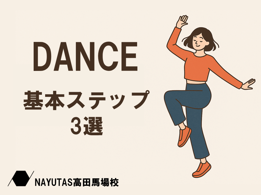 初心者さん必見！ダンスがもっと楽しくなる♪最初に覚えたい基本ステップ3選🕺