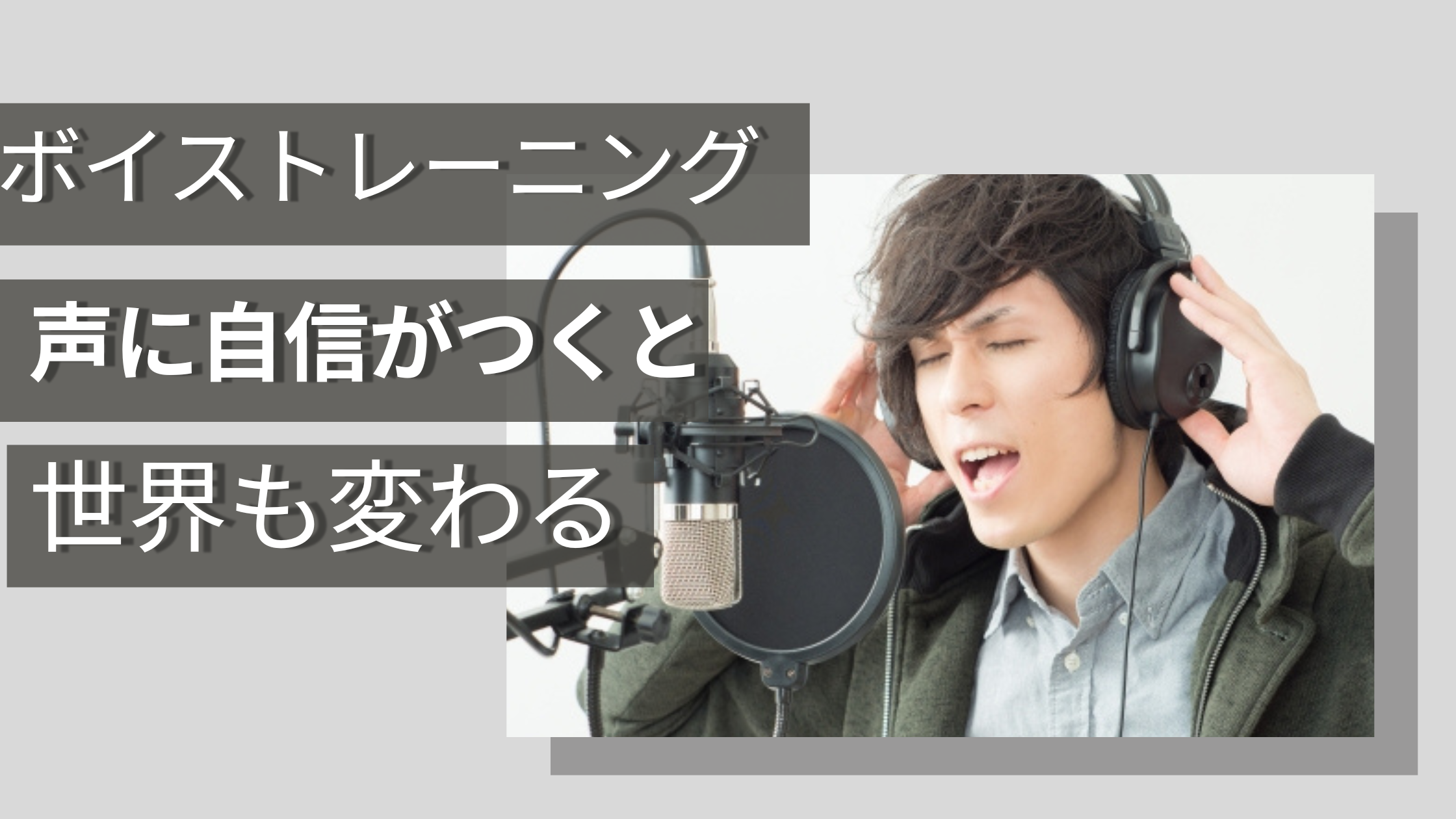 声に自信がつくボイストレーニング方法とは？
