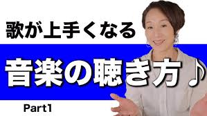 【耳トレ】歌が上手くなる聴き方のコツとは｜NAYUTAS ナユタス 豊中校｜ボイトレ＆ダンス