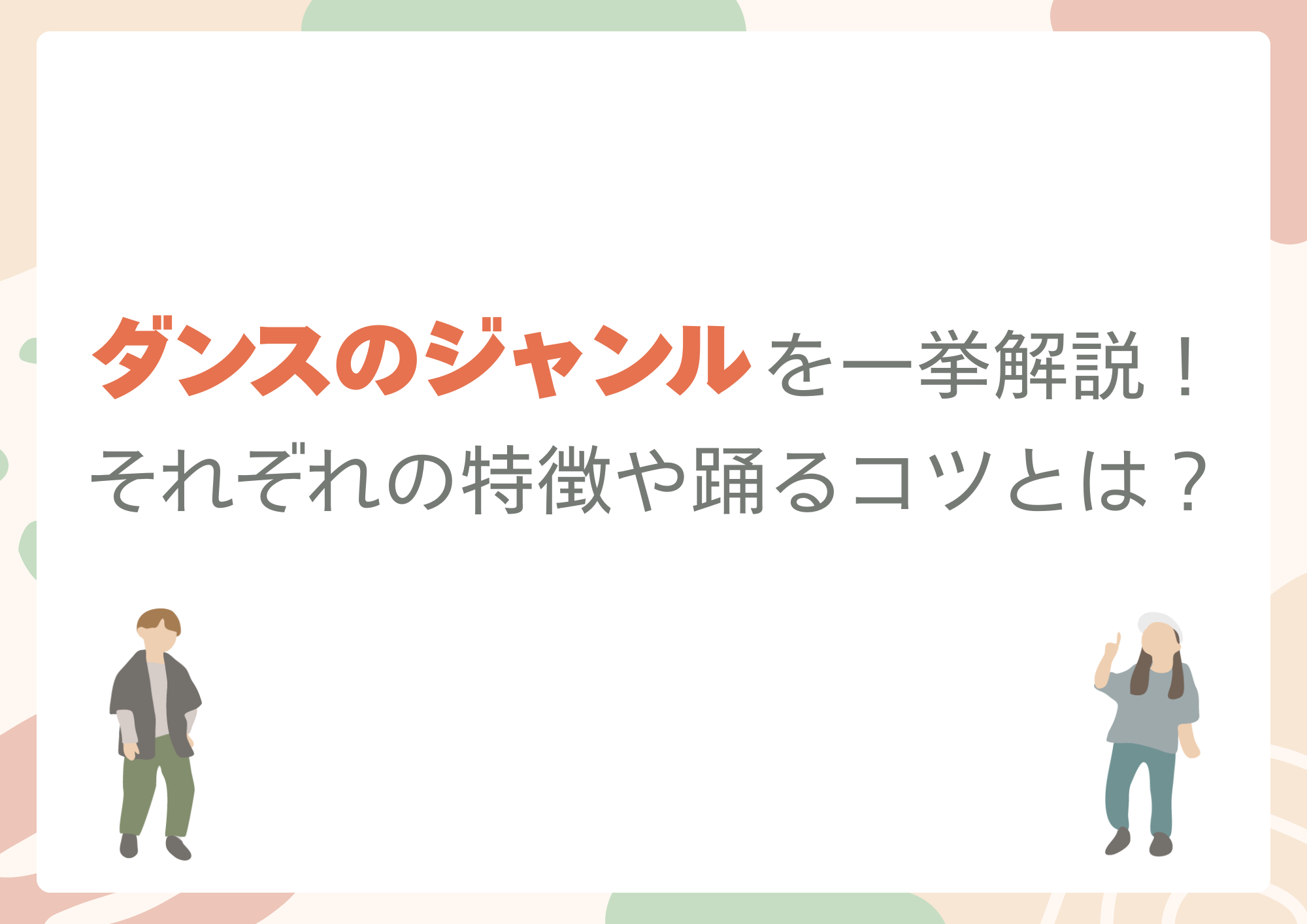 【町田でレッスンが受けれる】ダンスのジャンルを一挙解説！それぞれの特徴や踊るコツとは？