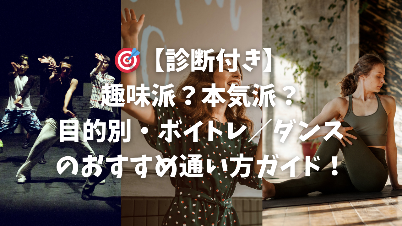 🎯【診断付き】趣味派？本気派？目的別・ボイトレ／ダンスのおすすめ通い方ガイド！
