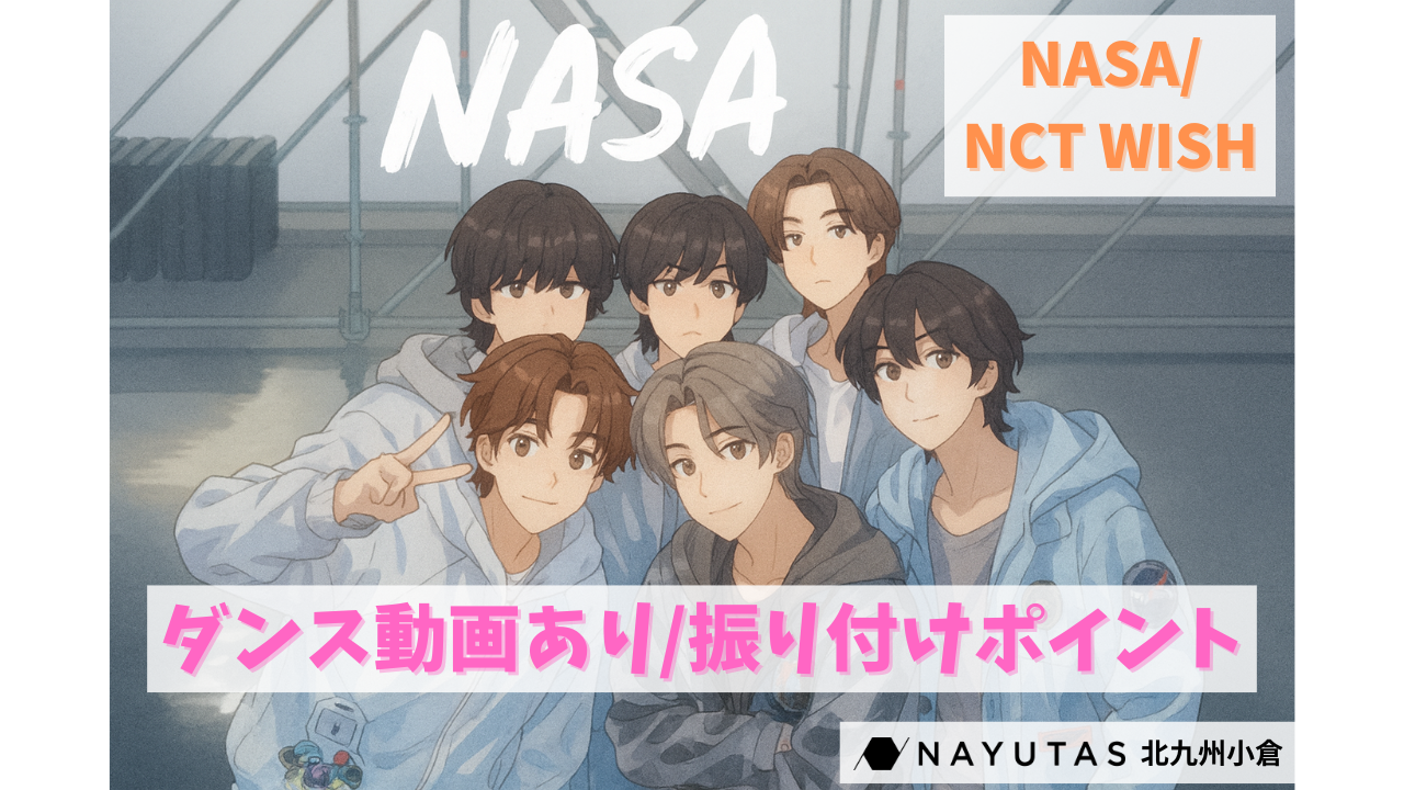 NCT WISH「NASA」ダンス解説/dance by 璃子先生