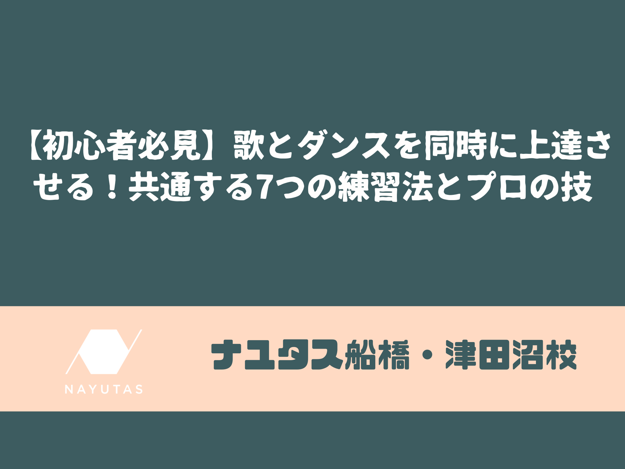 【初心者必見】歌とダンスを同時に上達させる！共通する7つの練習法とプロの技