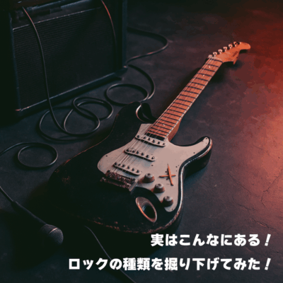 実はこんなにある！ロックの種類を掘り下げてみた！