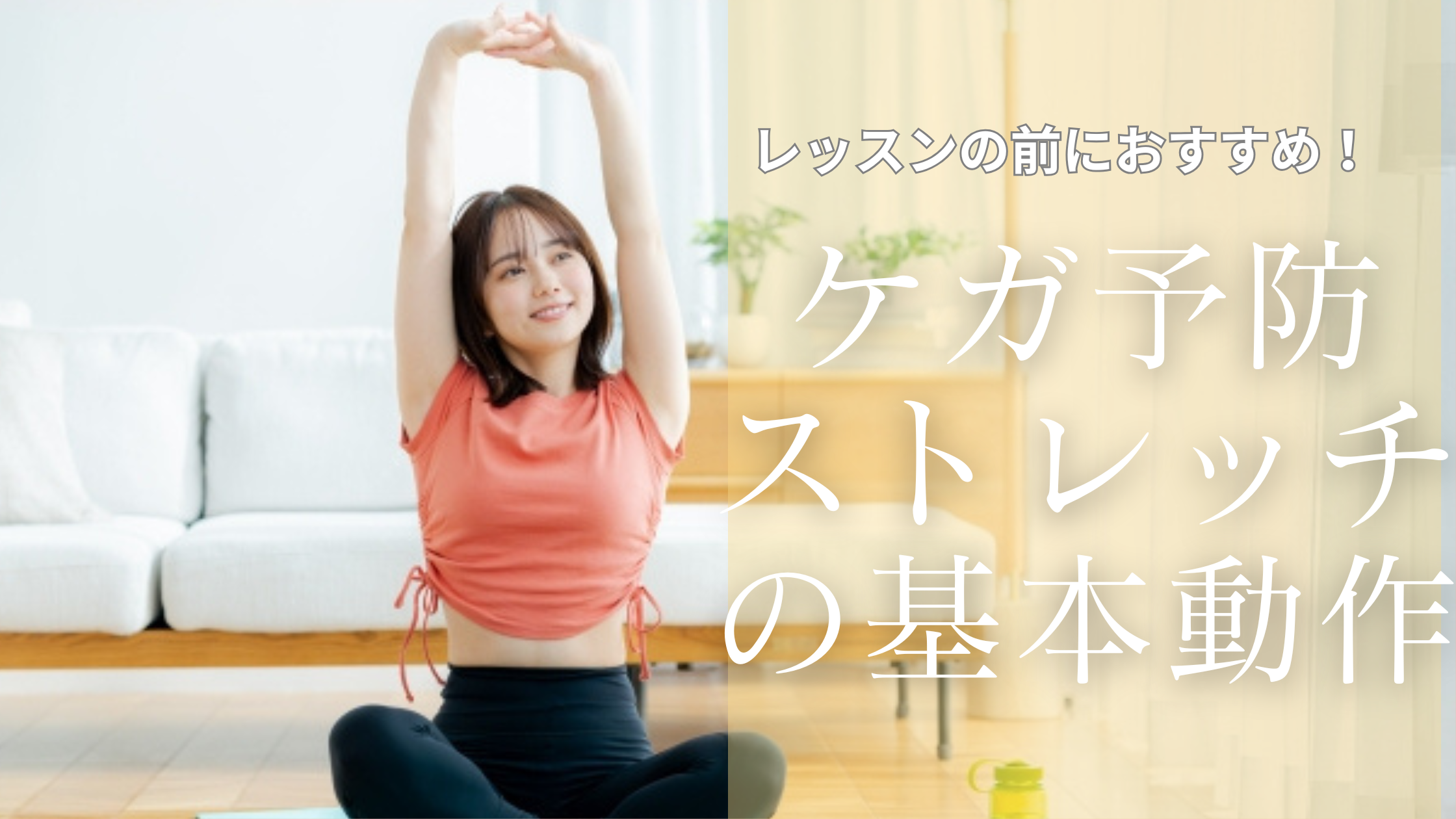 レッスンの前におすすめ！けが予防ストレッチの基本動作とは？