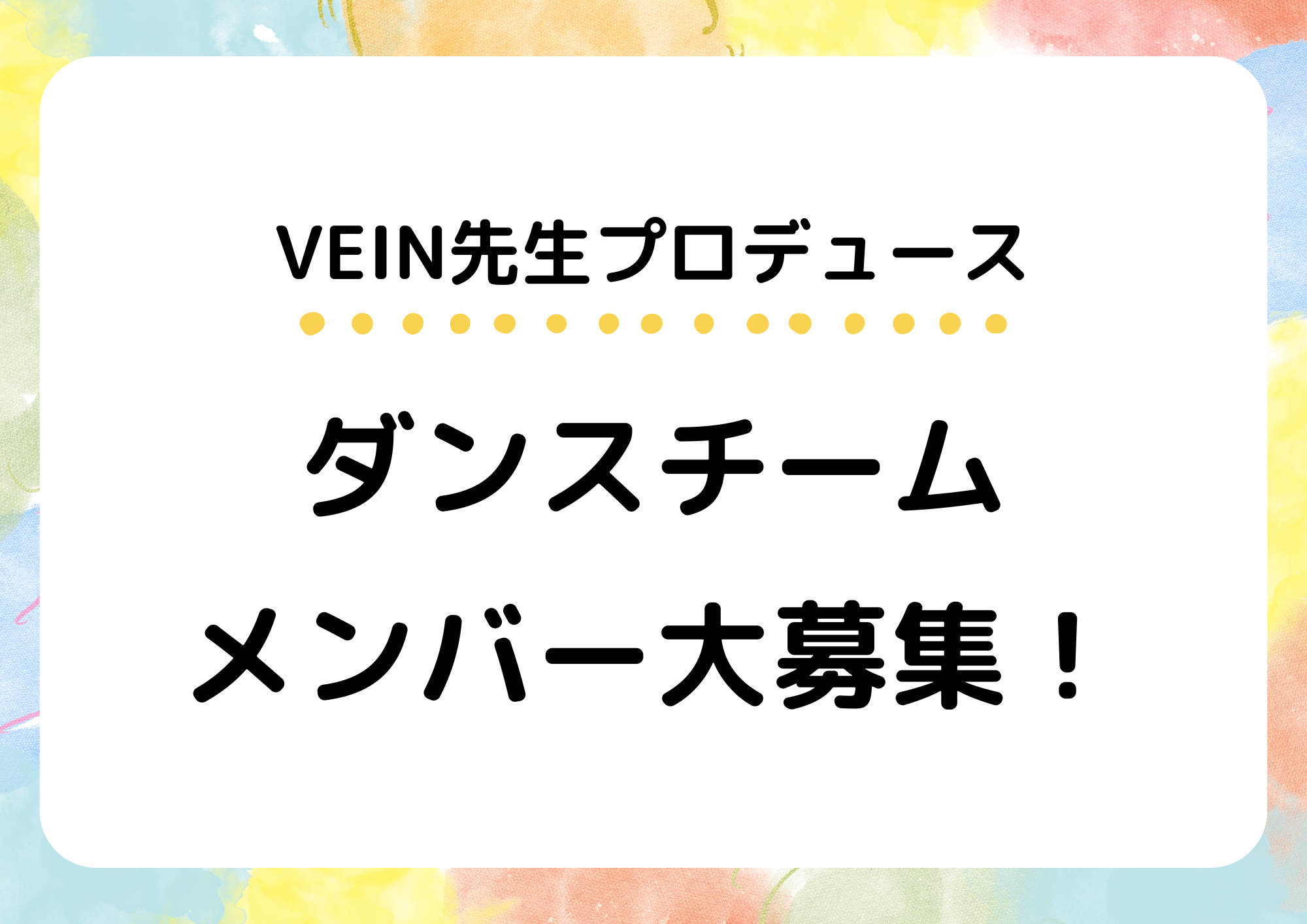 【町田駅から徒歩2分で通える】VEIN先生プロデュース ダンスチームメンバーを大募集！
