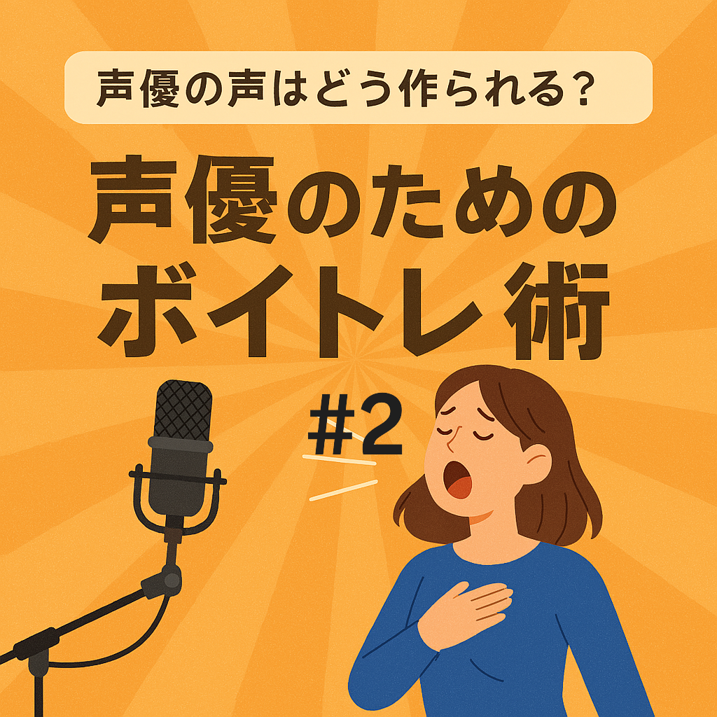 🎤声優の声はどう作られる？――感情を伝えるボイトレ術＃２【福岡・大橋】｜NAYUTAS大橋校｜