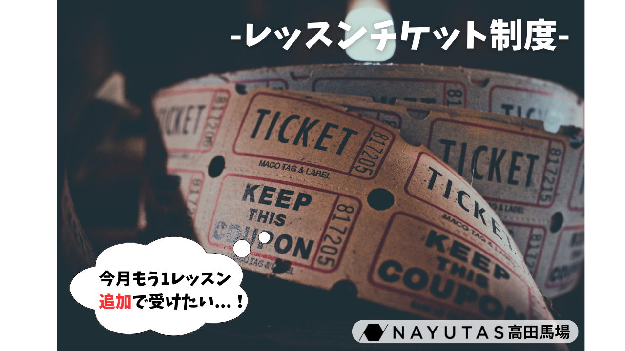 レッスンを単発で増やせるチケット制度🎫/NAYUTAS高田馬場校
