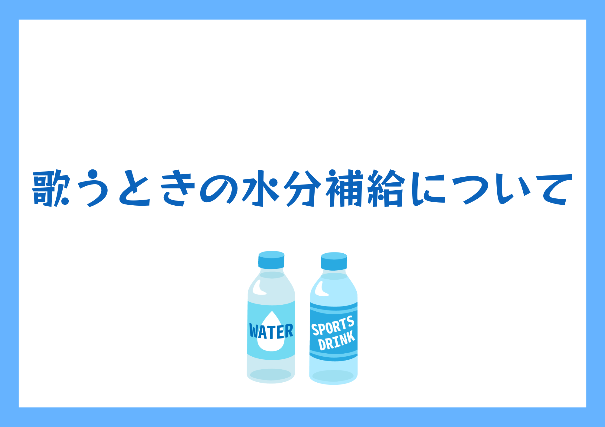 【東京・町田のボイトレ教室】歌うときの水分補給について