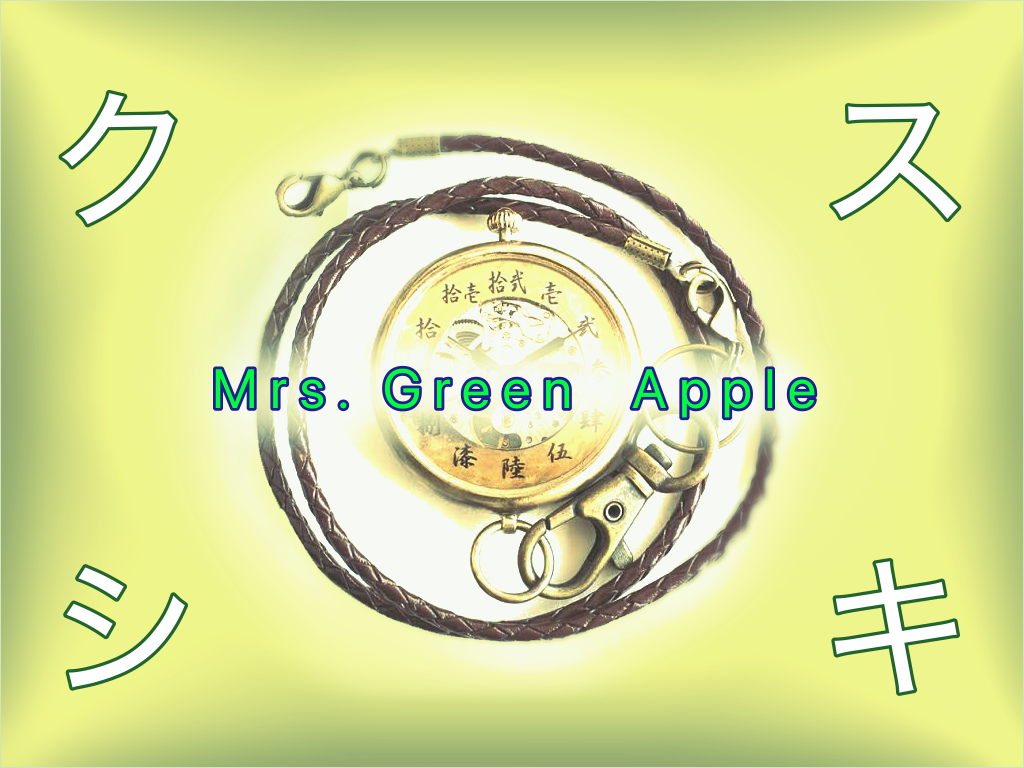 Mrs.Green Appleのクスシキから学ぶ