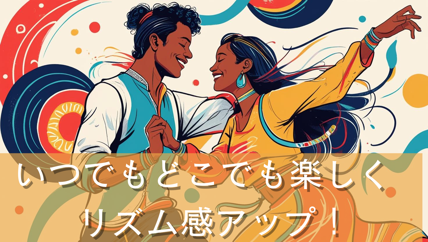いつでもどこでも楽しくリズム感アップの方法とは？