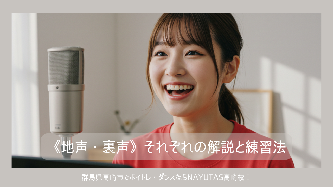 《地声・裏声》それぞれの解説と練習法