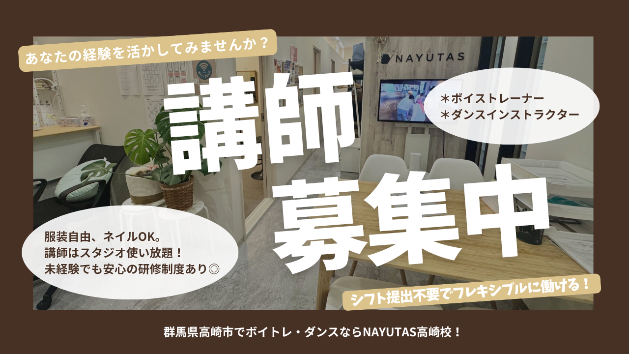 《高崎駅徒歩3分》講師募集《NAYUTAS高崎校》
