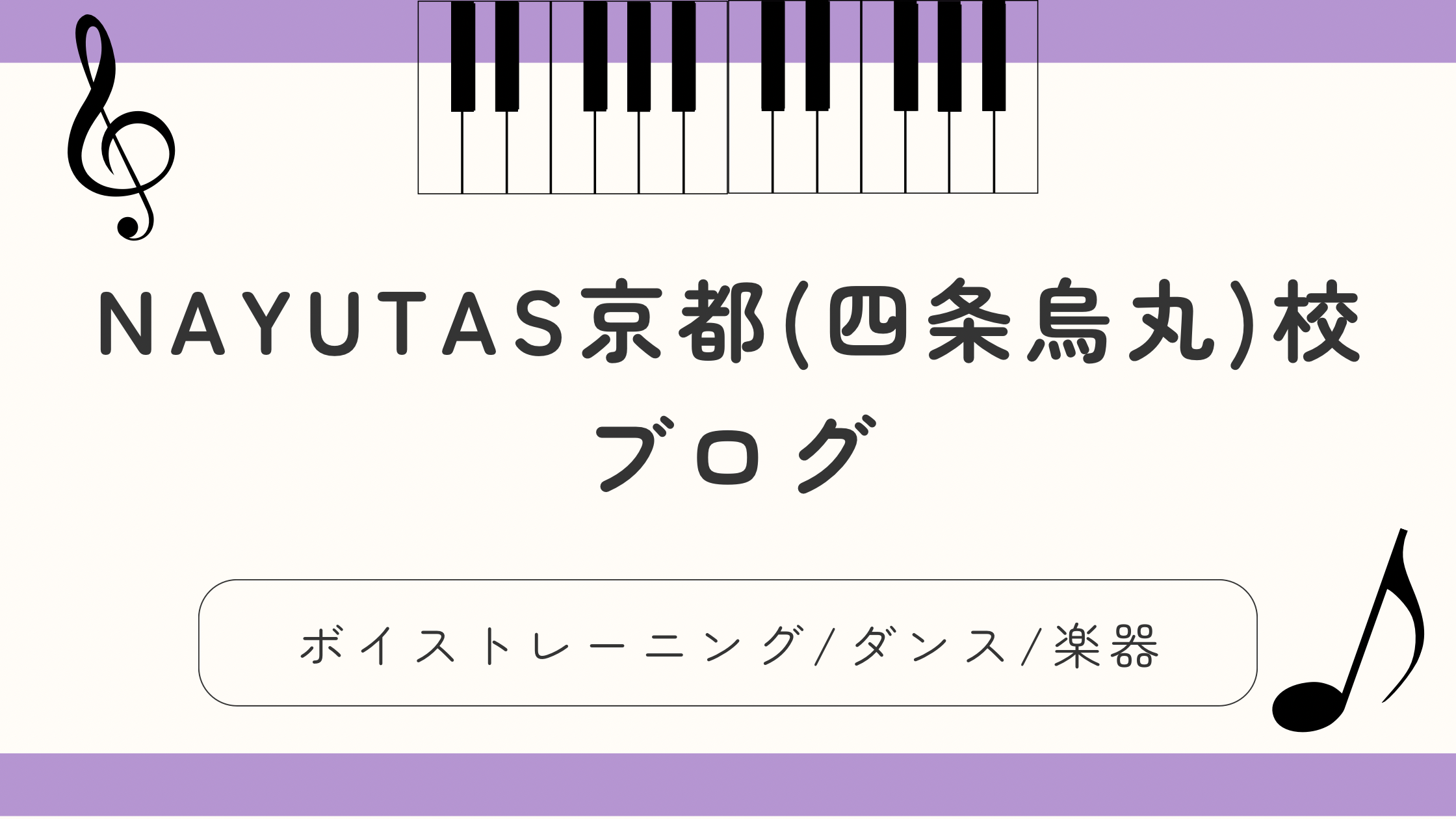 【初心者歓迎✨】四条烏丸で始めるマンツーマンレッスン🎤💃 NAYUTAS京都校が選ばれる理由とは？