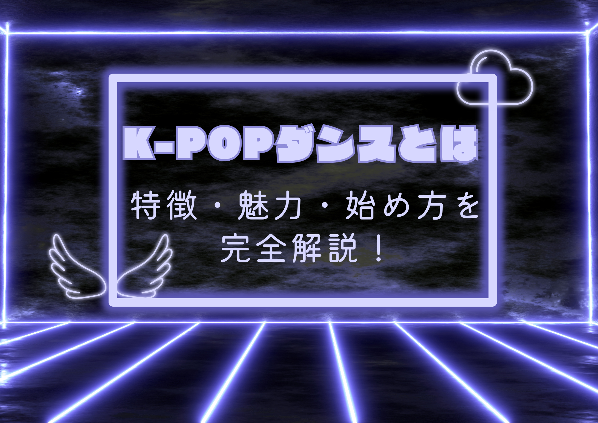 【東京・町田のダンス教室】K-POPダンスとは？特徴・魅力・始め方を完全解説！