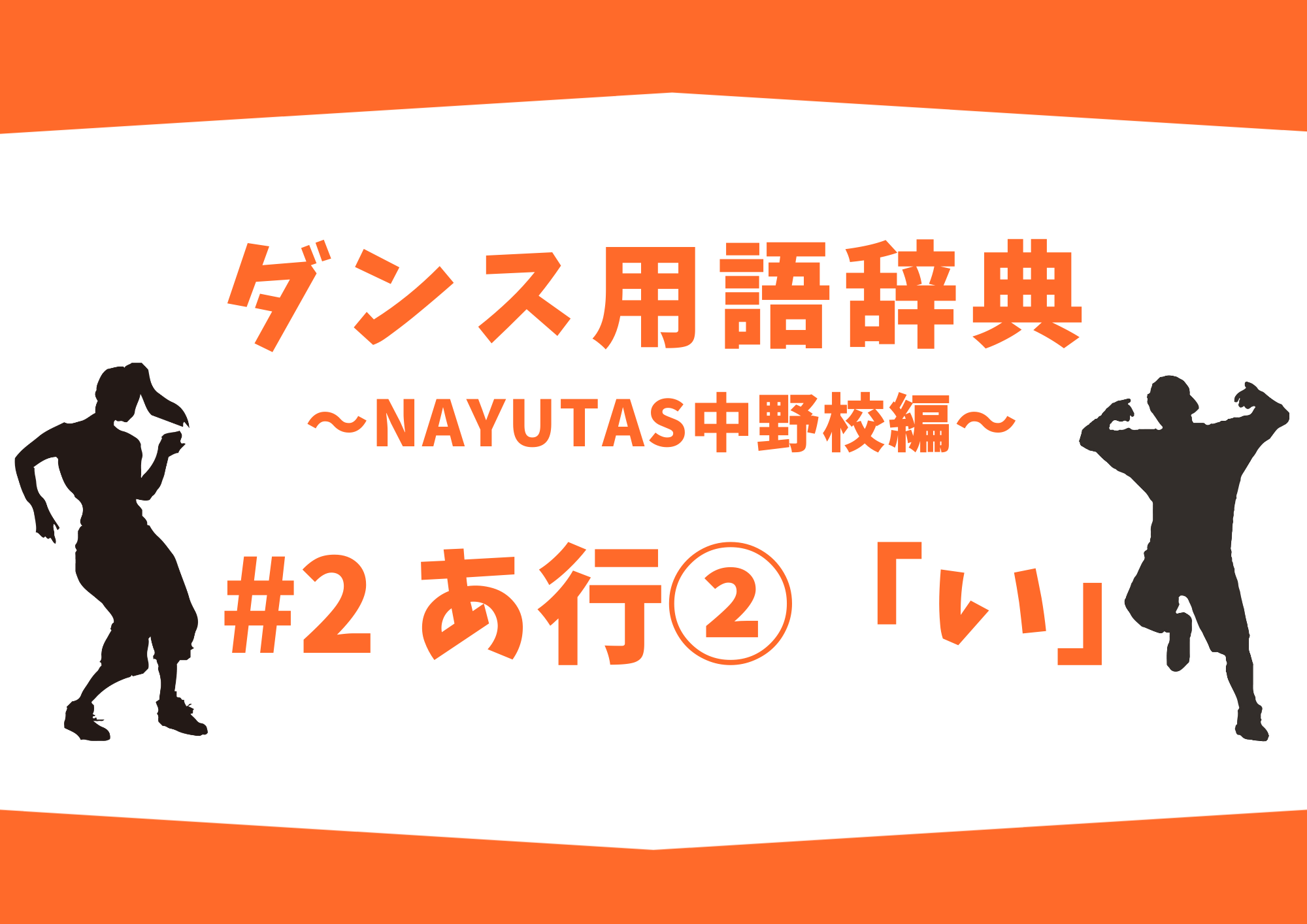 【NAYUTAS中野校】ダンス用語辞典 〜ナユタス中野校編〜 #2 あ行②「い」