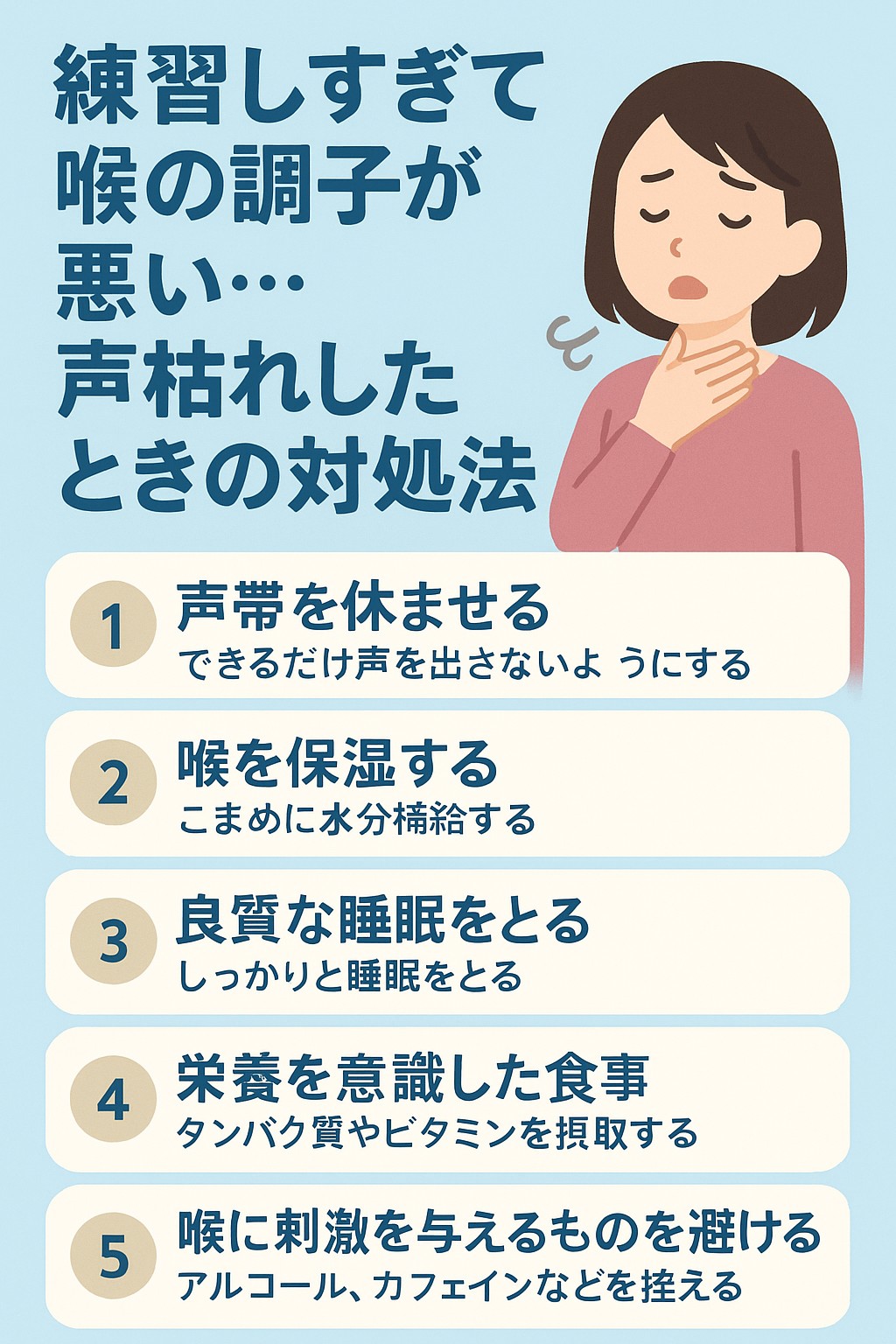 練習しすぎて喉が不調に…声枯れしたときの対処法5選【ボイトレ豆知識】