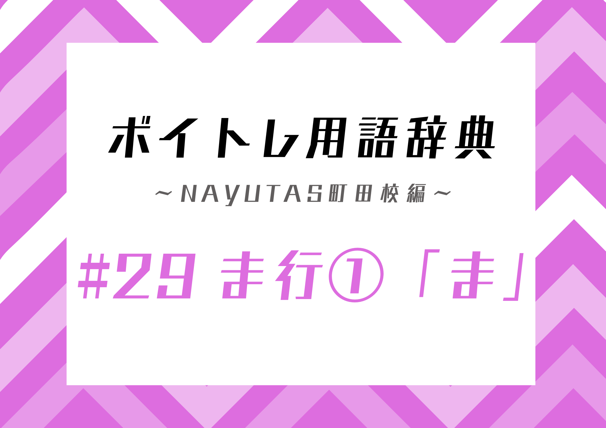 【東京・町田】ボイトレ用語辞典 〜ナユタス町田校編〜 #29 ま行①「ま」