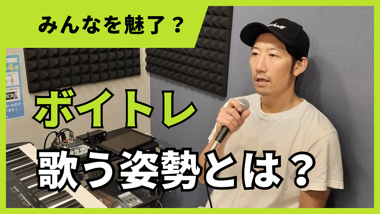 🎤✨ カラオケでみんなを魅了？ボイトレ効果を最大限に引き出す「歌う姿勢」とは？