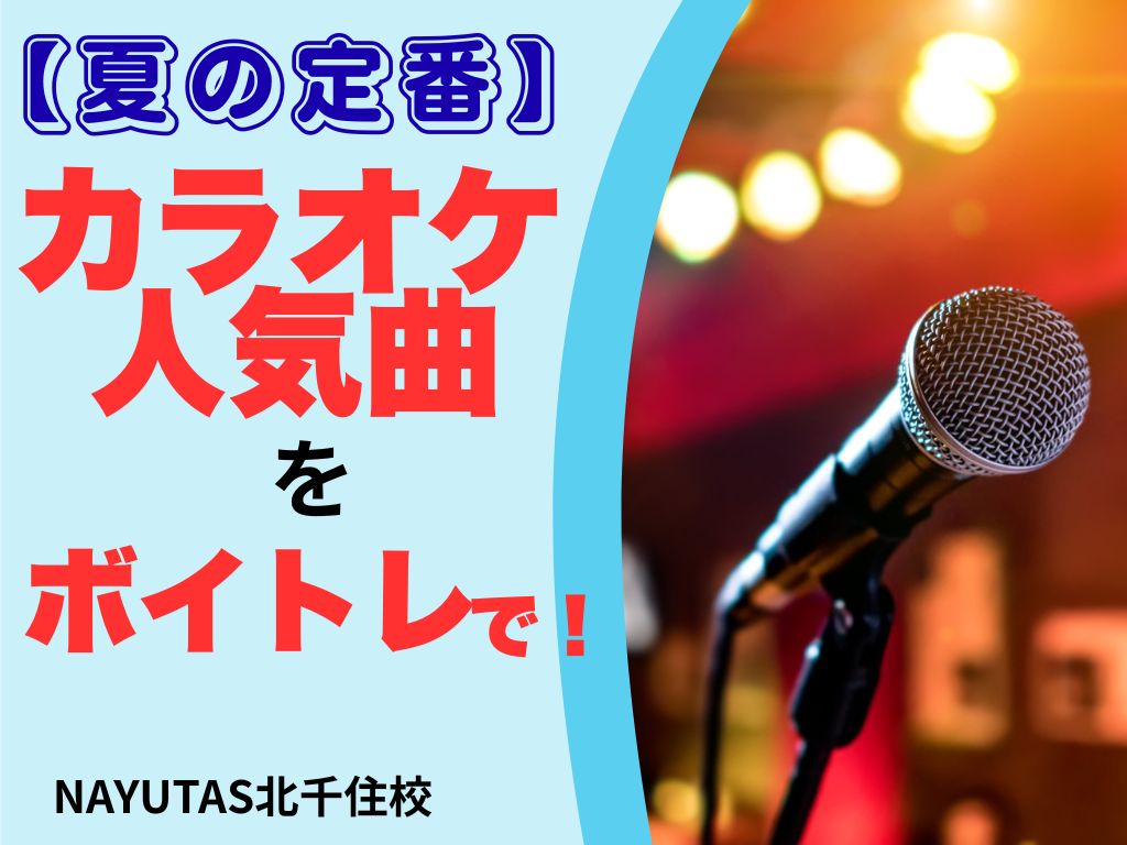 【夏の定番】カラオケ人気曲をボイトレで‼