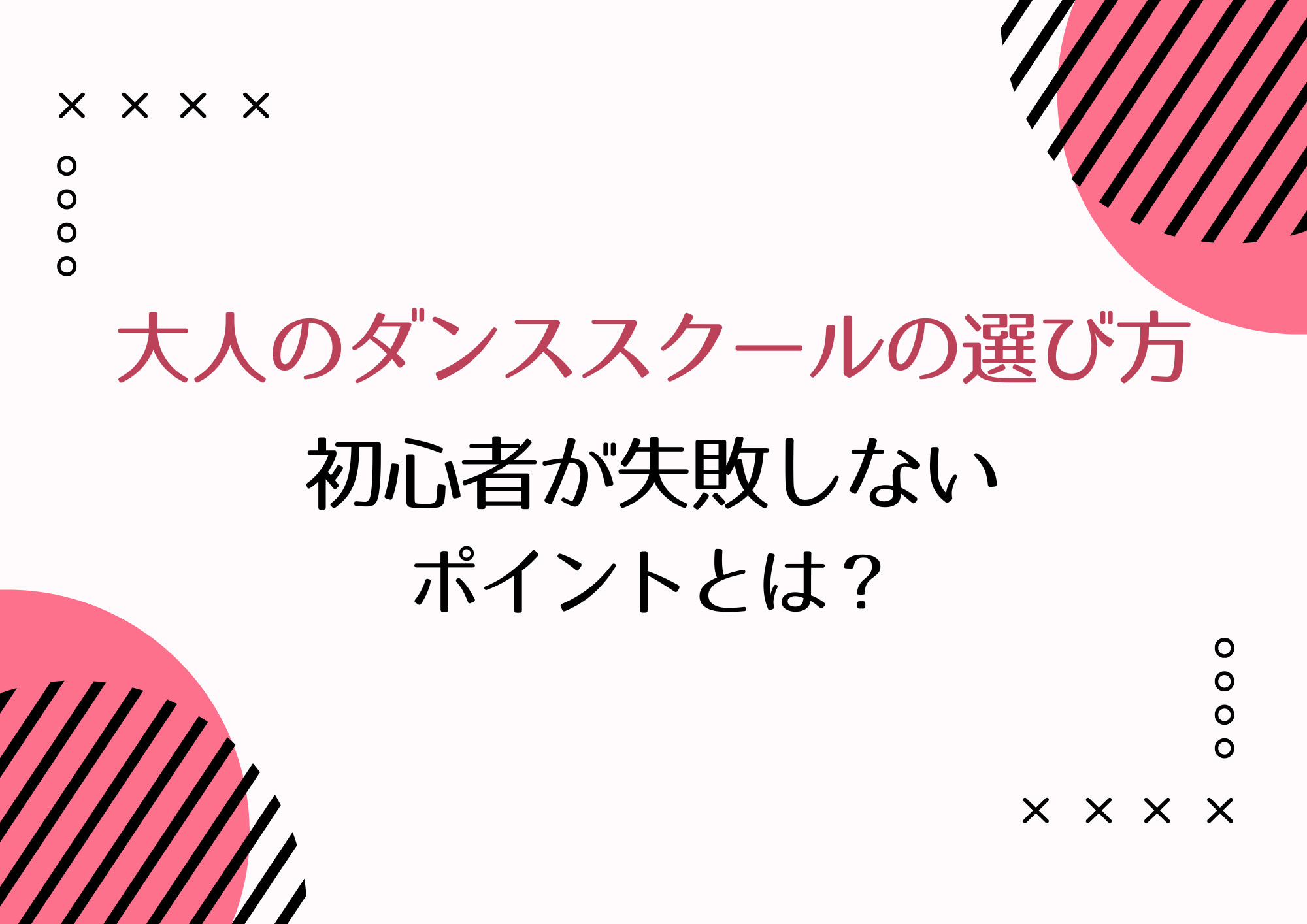 【東京・町田】大人のダンススクールの選び方 | 初心者が失敗しないチェックポイントとは？