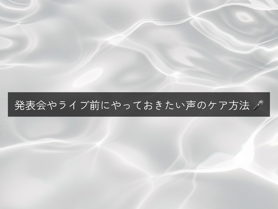 【ナユタス経堂校】発表会やライブ前にやっておきたい声のケア方法 🎤
