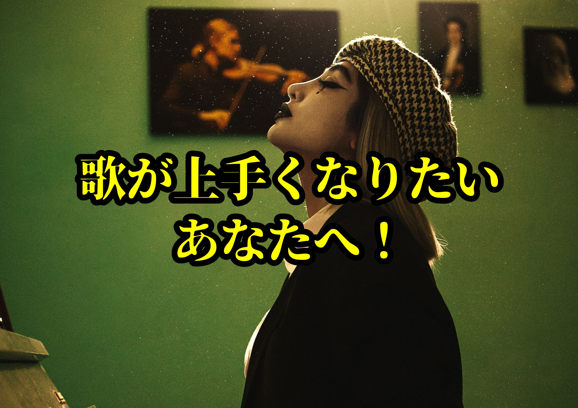 歌が上手くなりたいあなたへ！🎧NAYUTAS渋谷校🎧