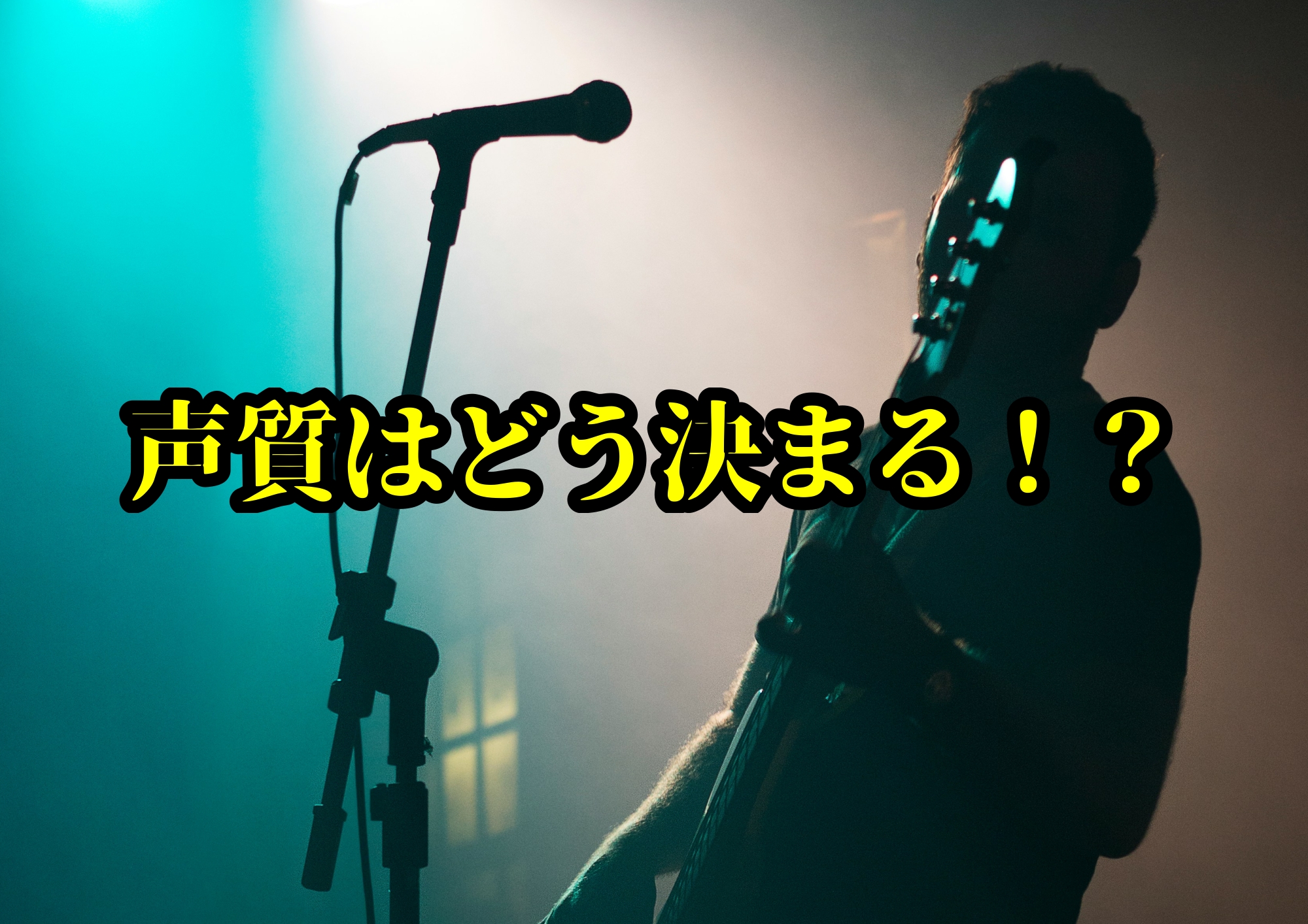 声質はどう決まる！？〜あなたの声の正体に迫る〜🎧NAYUTAS渋谷校🎧