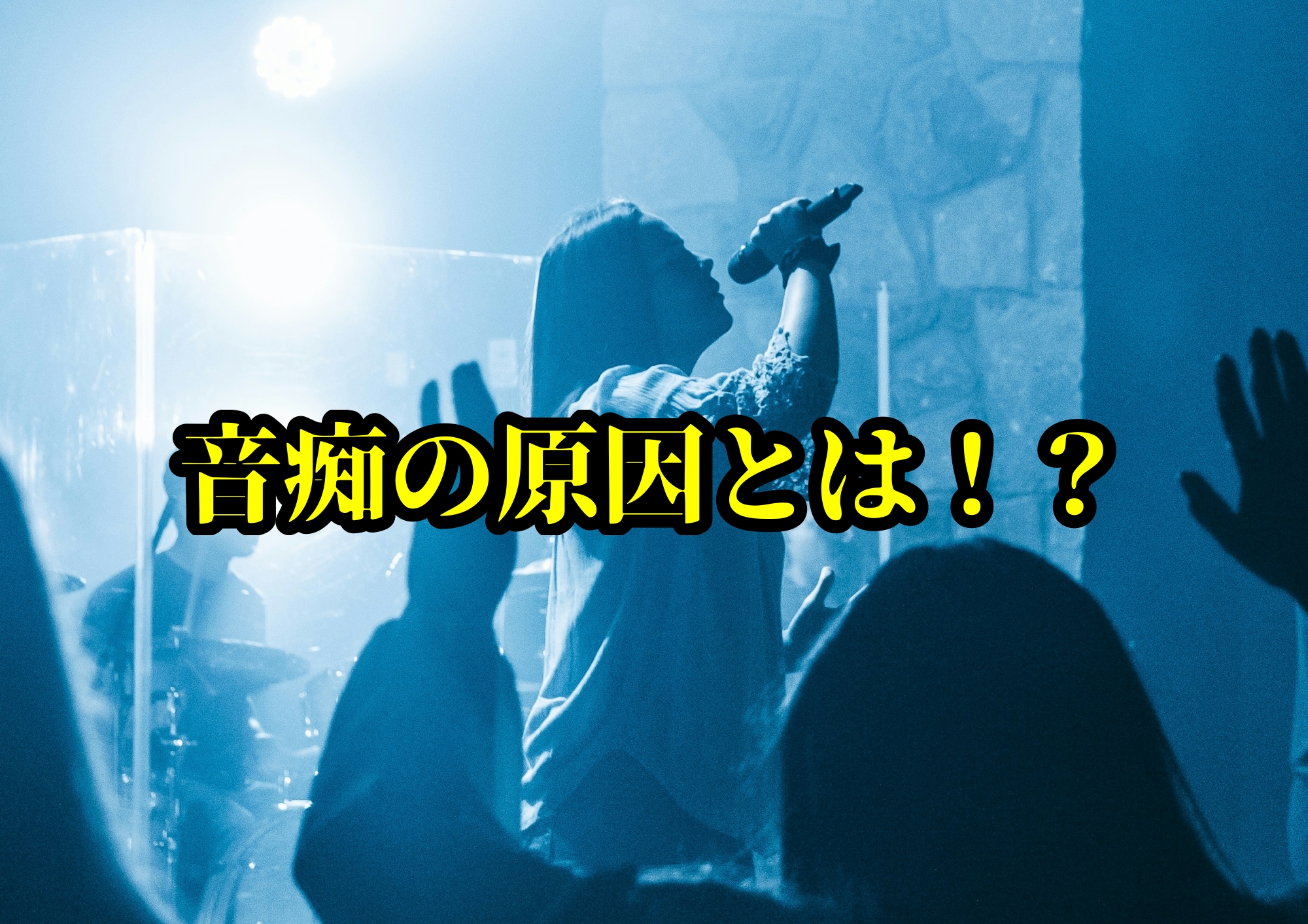 音痴の原因とは！？あなたの「音痴」は直せるかも？ 🎧NAYUTAS渋谷校🎧