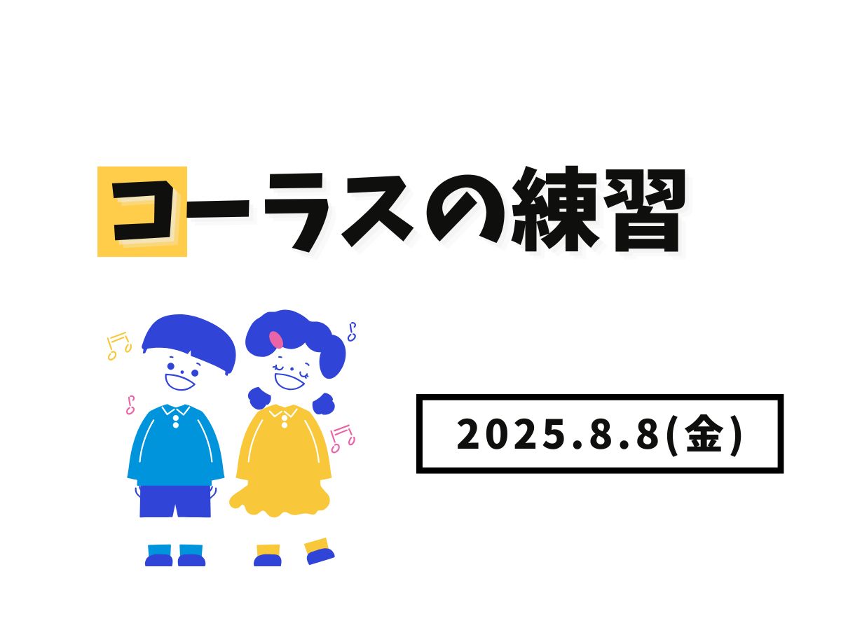 【大和イベント情報】2025/8/8(金)開催！コーラスの練習｜NAYUTAS大和校