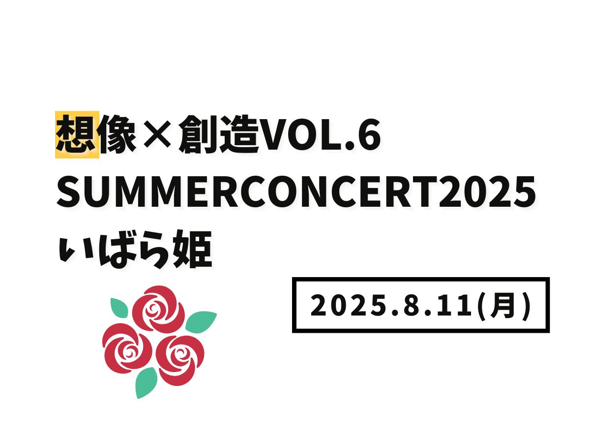【大和イベント情報】2025/8/11(月)開催！想像×創造Vol.6 SummerConcert2025 いばら姫｜NAYUTAS大和校